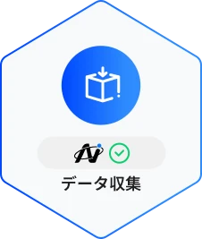 データ収集