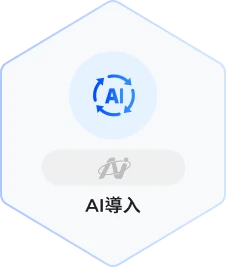 AI導入