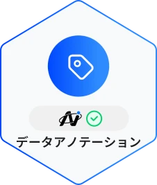 アノテーション