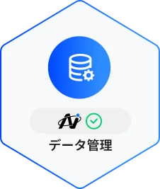 データ管理