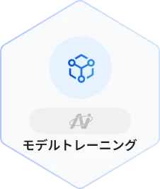 モデルのトレーニング