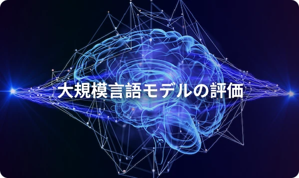 大規模言語モデルの評価